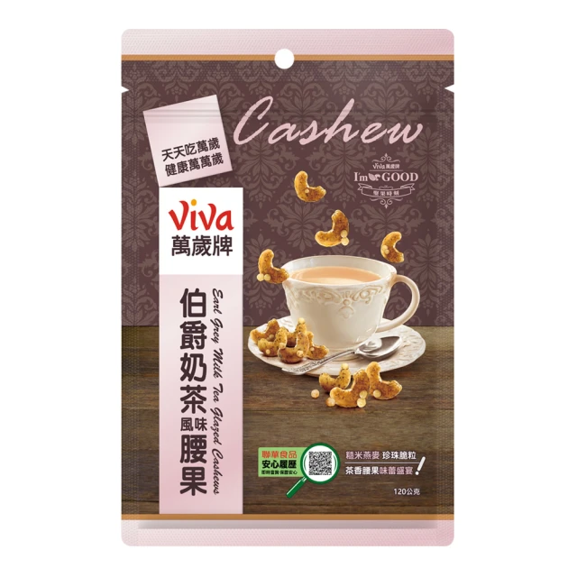 萬歲牌 伯爵奶茶風味腰果(120g/包)