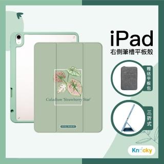 【Knocky 原創】iPad Air 4/5/6 通用 草莓之星彩葉芋 墨植調畫作聯名保護殼(三折式硬底軟邊右側筆槽)