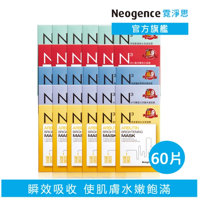 Neogence 霓淨思 N3高機能面膜60片組(神經醯胺/ 冰河醣/熊果素/深海藍藻/杏仁酸任選)