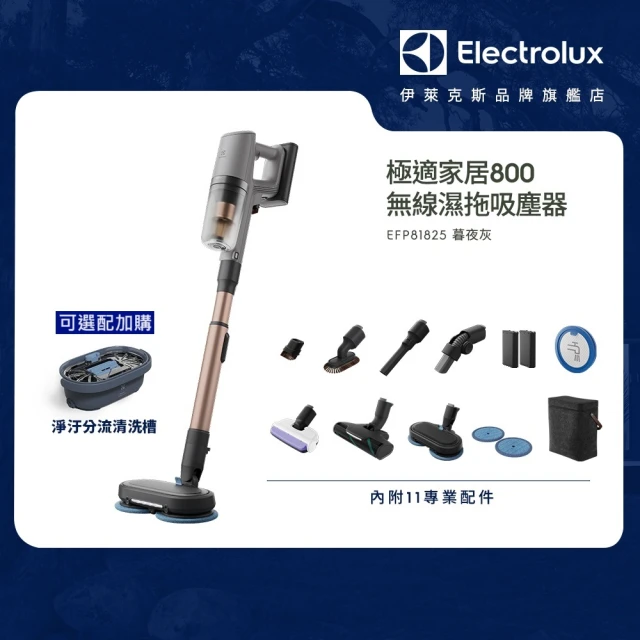 Electrolux 伊萊克斯 極適家居800系列無線濕拖吸