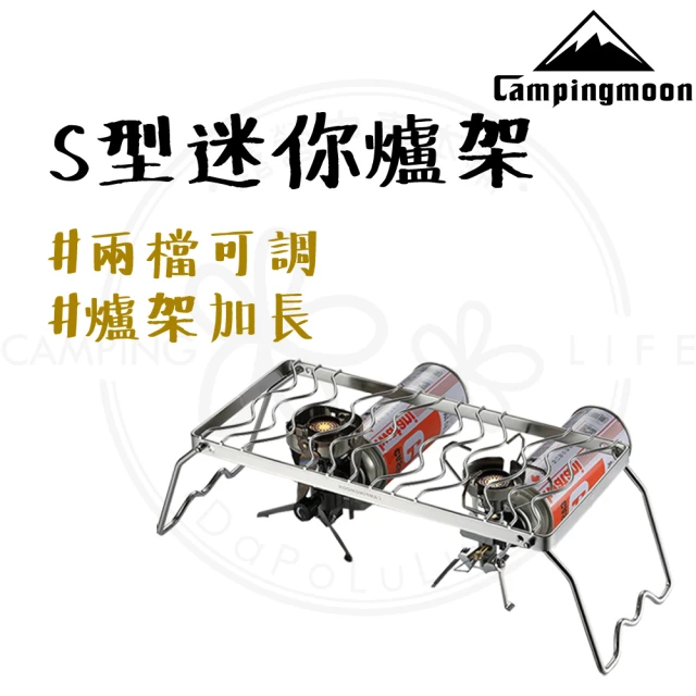 Campingmoon 柯曼 柯曼 S型迷你爐架加長版 MS-1111(露營爐架 露營 鍋架 高山瓦斯爐架 不鏽鋼鍋架)