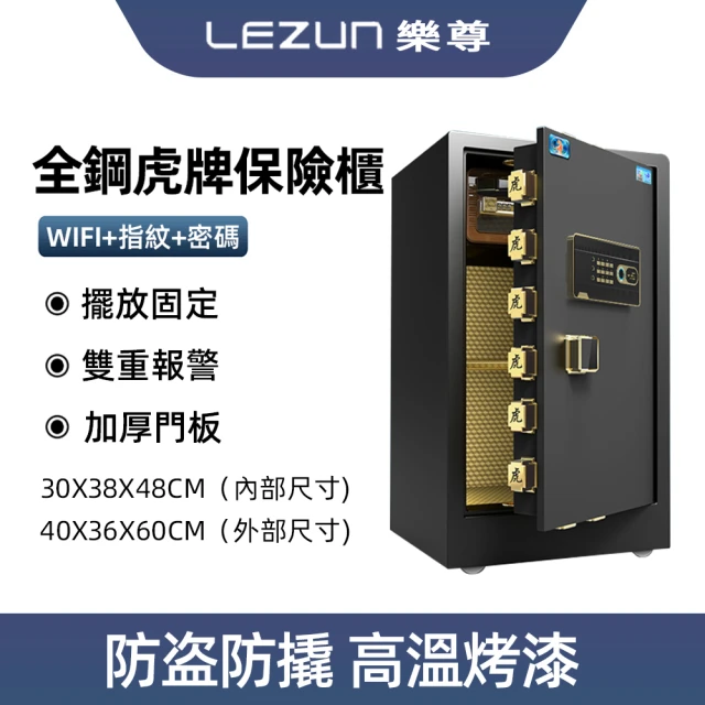 LEZUN 樂尊 中國虎牌60公分家用防盜指紋密碼保險櫃 保險箱 保管箱(保險櫃 金庫 保管箱 保險箱)