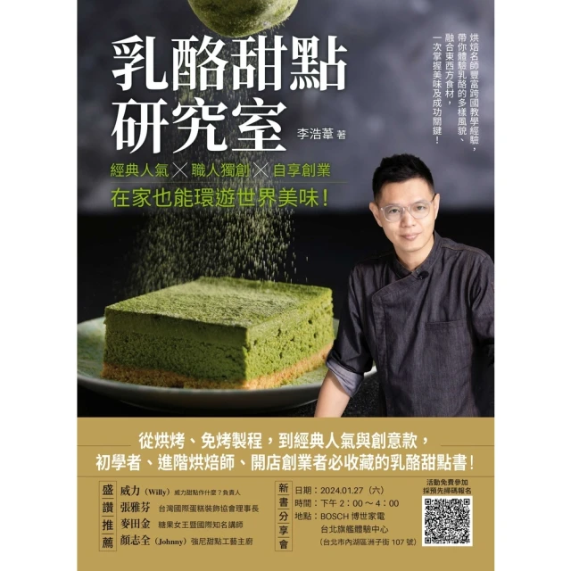 【MyBook】乳酪甜點研究室：經典人氣╳職人獨創╳自享創業，在家也能環遊世界美味！(電子書)