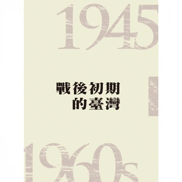 【MyBook】戰後初期的臺灣（1945―1960s）(電子書)
