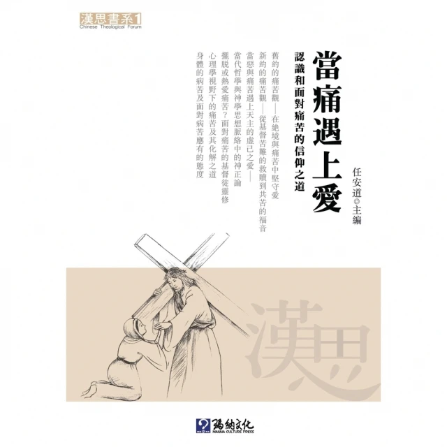 【MyBook】當痛遇上愛：認識和面對痛苦的信仰之道(電子書)