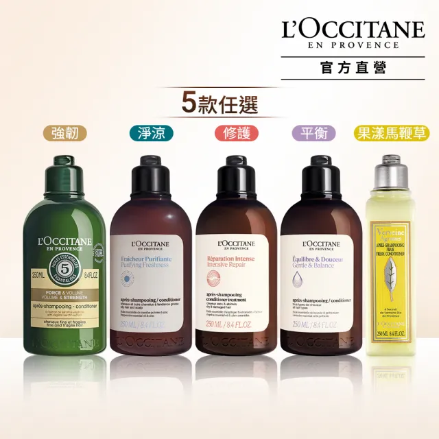 【L’Occitane 歐舒丹】官方直營 草本潤髮系列-6款任選(250ml)