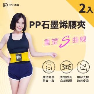 【PP 波瑟楓妮】二代石墨烯腰夾2件(保護腰椎減輕壓力 護腰帶)