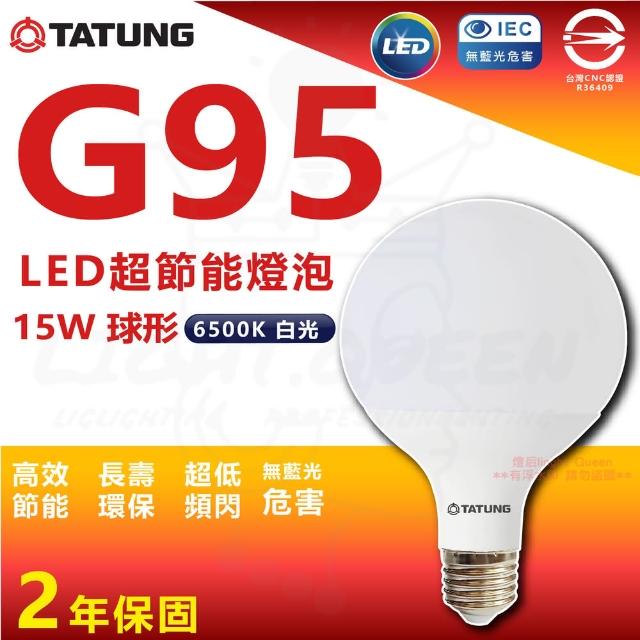 【TATUNG 大同】單入 G95 15W LED燈泡 球型燈泡(6500K 白光)