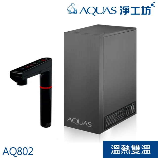 【AQUAS 淨工坊】冷熱觸控廚下型飲水機 連續4公升熱開水恆溫出水 不混生水 單機-銀/黑龍頭擇一(AQ802)