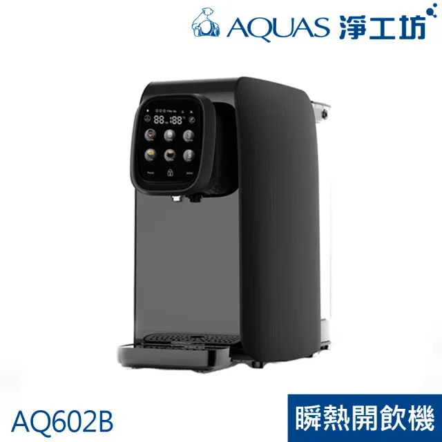 【AQUAS 淨工坊】AQ602 RO瞬熱開飲機 小資族/小家庭最愛(免安裝)