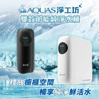 【AQUAS 淨工坊】A16-600G 雙效節能RO淨水器(600G大流量/無桶直出/雙出水/水質監控)