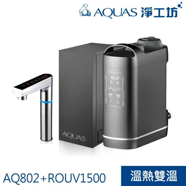 【AQUAS 淨工坊】【旗艦款】冷熱觸控廚下型飲水機+紫外線RO無桶直出淨水器(AQ802+ROUV1500)