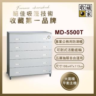 【收藏家】479公升抽屜式防潮箱(MD-5500T 專業資產保管系列)