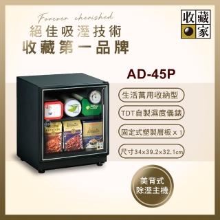 【收藏家】32公升萬用型電子防潮箱 ad-45p(防滑塑製層板/美背式主機/飾品3c電子保存)