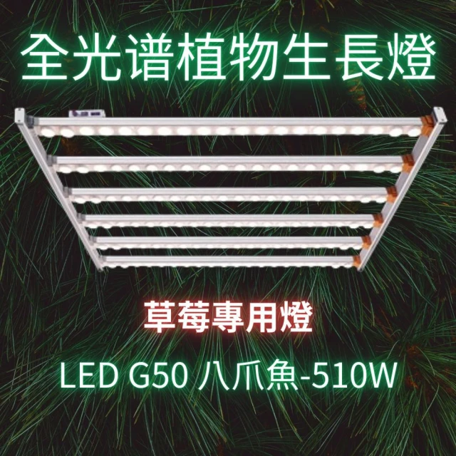 JIUNPEY 君沛 LED G50 八爪魚 510W 全光譜 植物生長燈(LED植物燈)