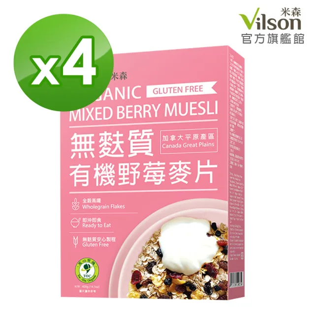 【Vilson 米森】有機無麩質野莓麥片400gx4盒