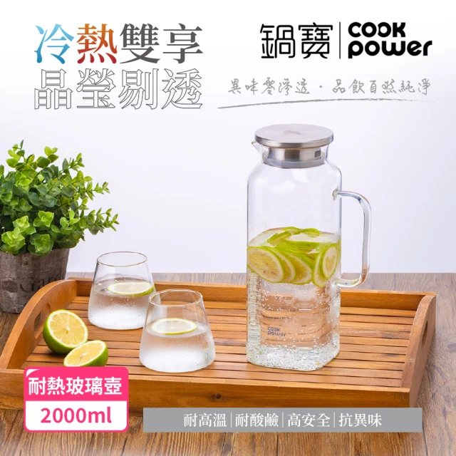 CookPower 鍋寶 晶澈PURE耐熱玻璃壺2000ml