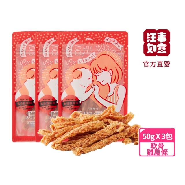 【汪事如意】軟骨雞扁條 3包組(貓狗零食/天然食材/口感薄脆)