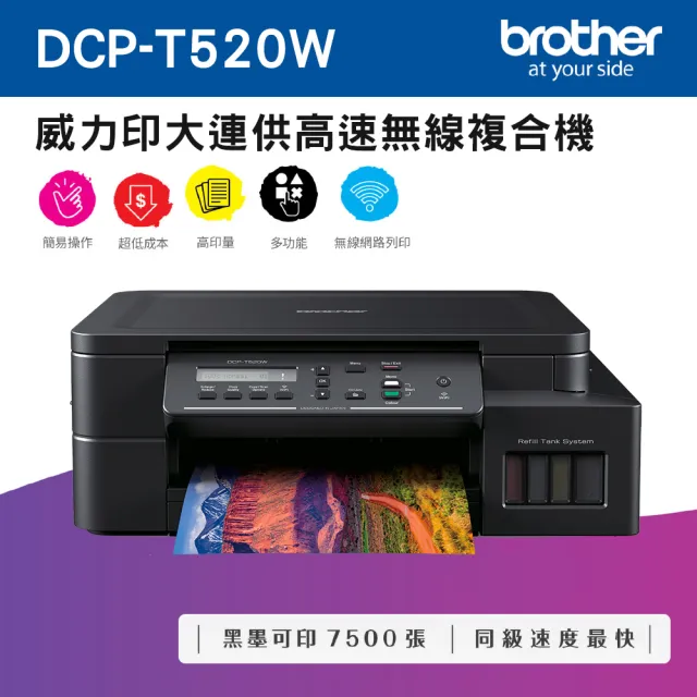 【brother】DCP-T520W 威力印大連供高速無線複合機(列印/複印/掃描/無線網路/噴墨/連續供墨/彩色)