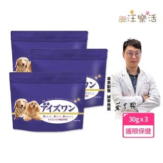 即期品【wanchan-life 汪樂活】晶透汪汪 護眼保健粉30gx3(寵物葉黃素/狗眼睛保健/寵物保健)