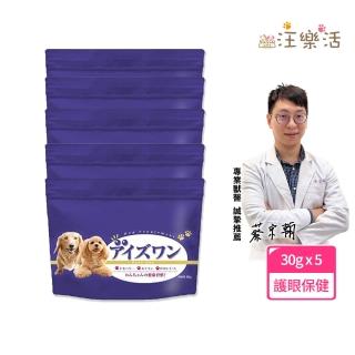 即期品【wanchan-life 汪樂活】晶透汪汪 護眼保健粉30gx5(寵物葉黃素/狗眼睛保健/寵物保健)