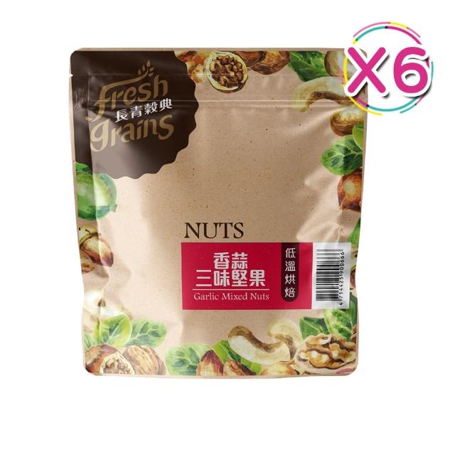 【長青穀典】香蒜三味堅果6包組(220g/包 伴手禮 中秋 春節 送禮 蒜香 純堅果 杏仁果 腰果 夏威夷果 五辛素)