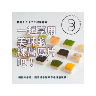 【Acore 品好物】｜甯記Besty經典濃郁抹醬厚片吐司｜(多種口味一次滿足｜)