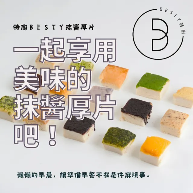 【Acore 品好物】｜甯記Besty經典濃郁抹醬厚片吐司｜(多種口味一次滿足｜)