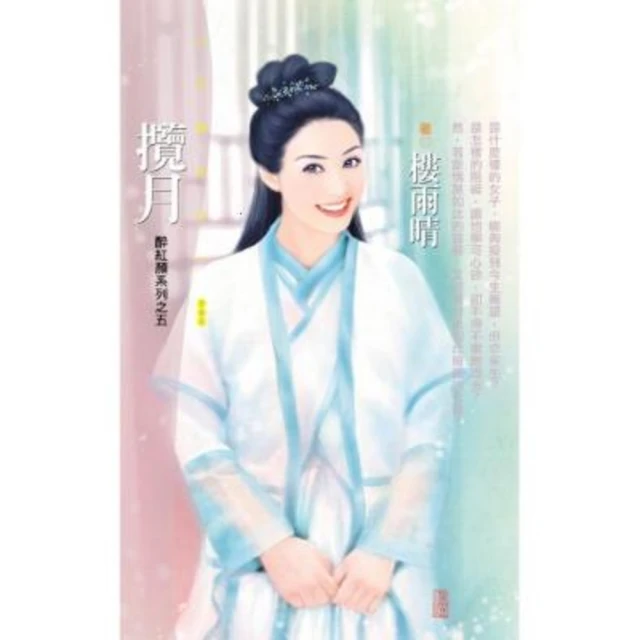 【MyBook】花蝶363攬月【醉紅顏系列之五】〔限〕(電子書)