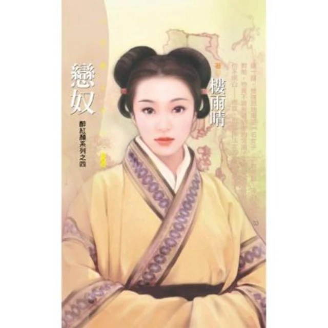 【MyBook】花蝶348戀奴【醉紅顏系列之四】〔限〕(電子書)