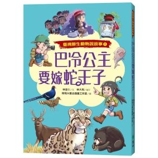 巴冷公主要嫁蛇王子（臺灣原生動物說故事１）