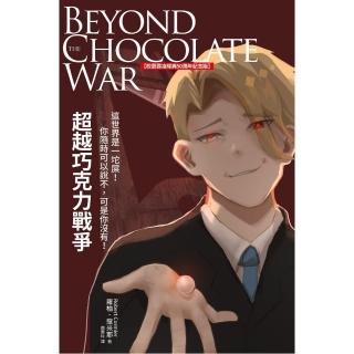 超越巧克力戰爭（校園霸凌經典50週年紀念版）
