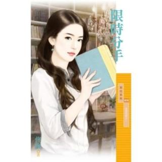 【momoBOOK】採花1019 限時分手【金錢遊戲之一】(電子書)