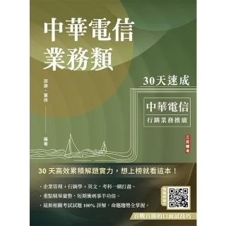 中華電信業務類30天速成（企管+行銷+英文）（專業職四業務類-行銷業務推廣適用）
