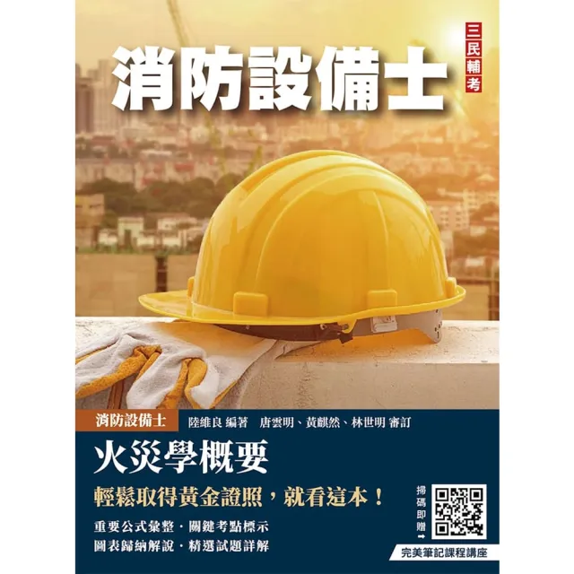 火災學概要（消防設備士適用）（收錄108~113年試題，題題詳解）（四版）