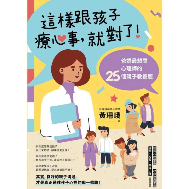 【MyBook】這樣跟孩子療心事，就對了！：爸媽最想問心理師的25個親子教養題(電子書)