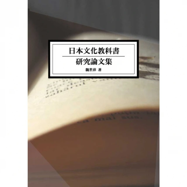 【MyBook】日本文化教科書研究論文集(電子書)