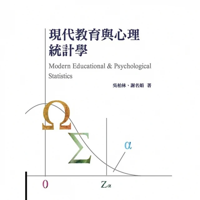 【MyBook】現代教育與心理統計學(電子書)