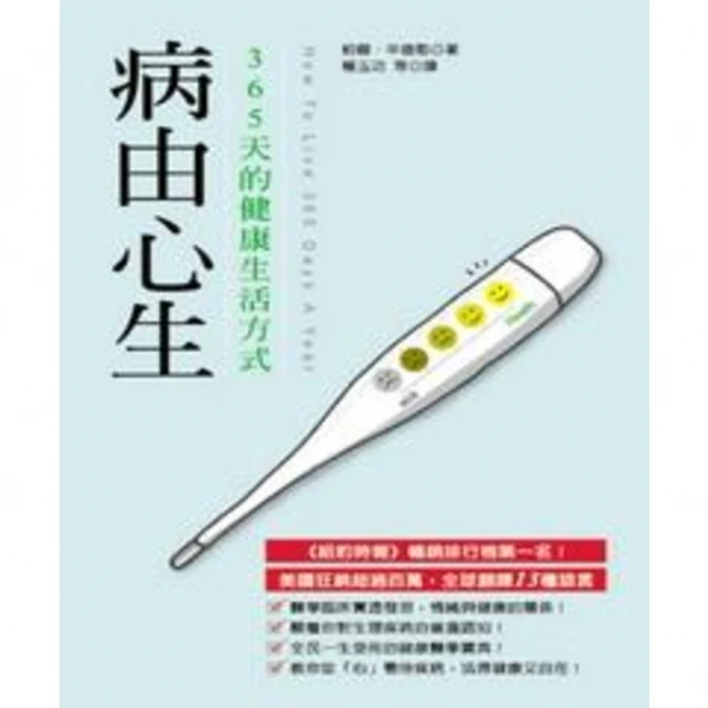 【MyBook】病由心生：365天的健康生活方式(電子書)