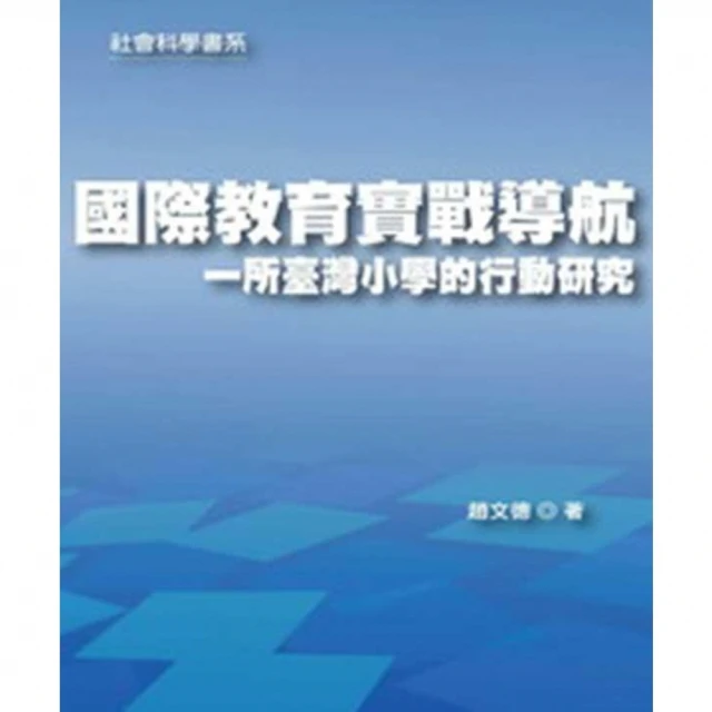 【MyBook】國際教育實戰導航一所臺灣小學的行動研究(電子書)