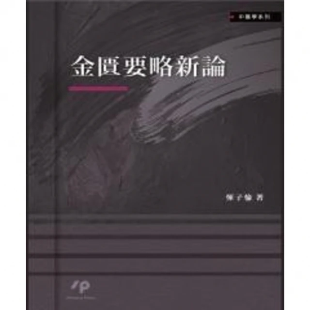 【MyBook】金匱要略新論(電子書)