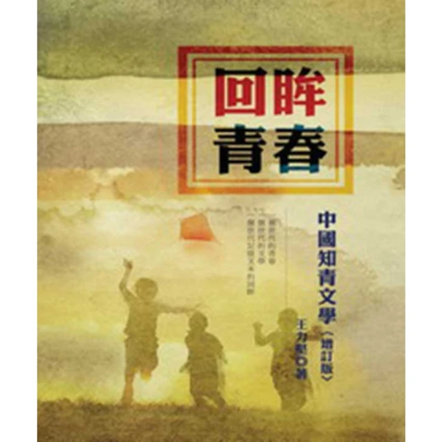 【MyBook】回眸青春：中國知青文學（增訂版）(電子書)