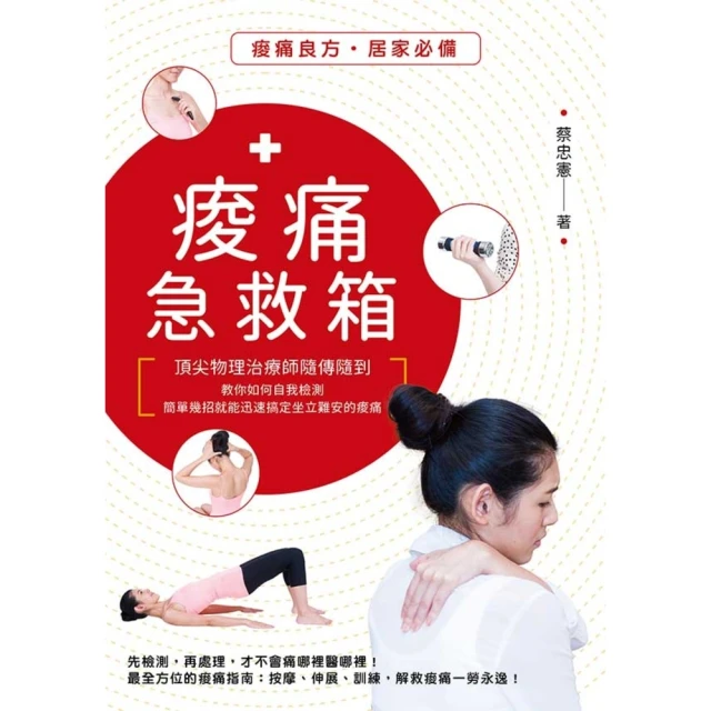 【MyBook】痠痛急救箱：頂尖物理治療師隨傳隨到，教你如何自我檢測，簡單幾招就能迅速搞定坐立(電子書)