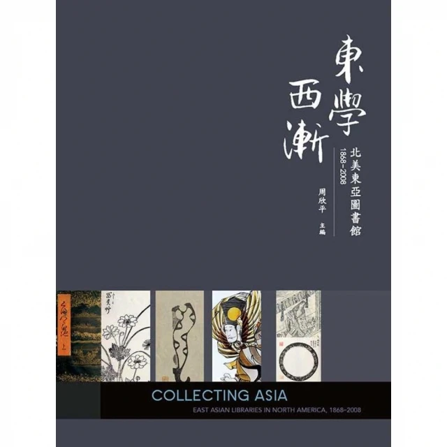【MyBook】東學西漸北美東亞圖書館1868－2008(電子書)