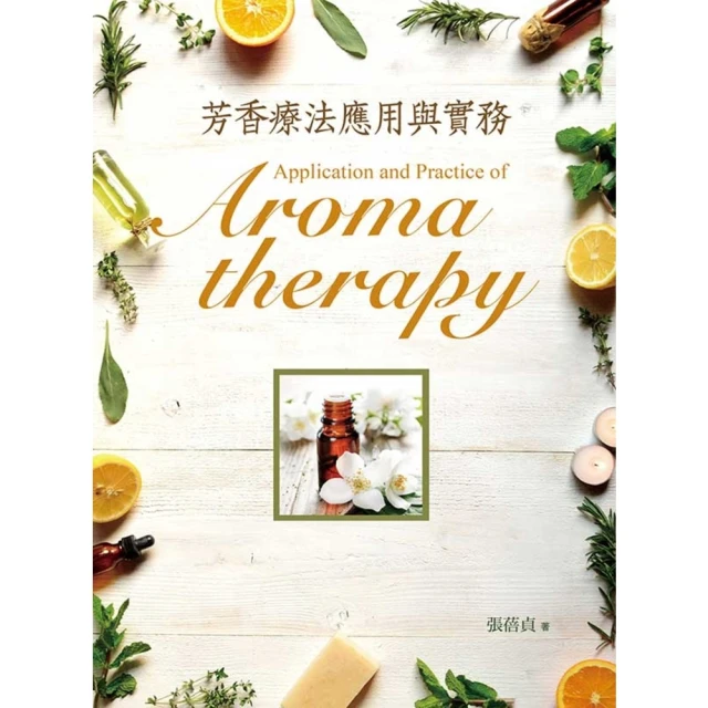 【MyBook】芳香療法應用與實務(電子書)