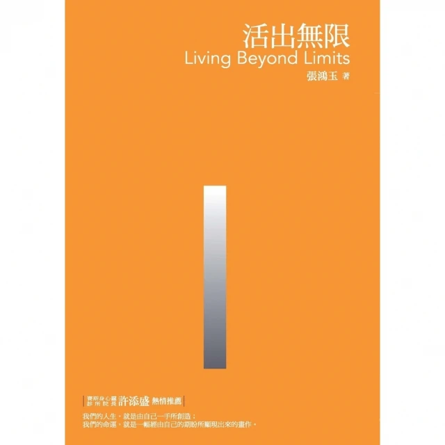 【MyBook】活出無限(電子書)