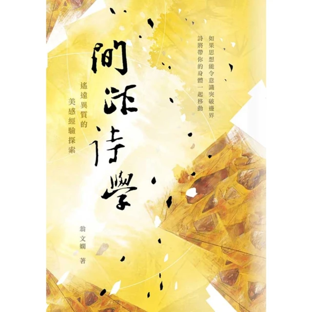 【MyBook】間距詩學：遙遠異質的美感經驗探索(電子書)