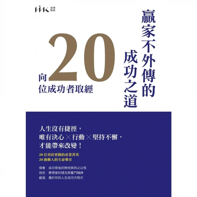 【MyBook】贏家不外傳的成功之道：向20位成功者取經(電子書)
