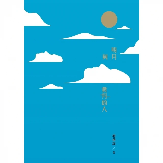 【MyBook】明月與賞月的人(電子書)
