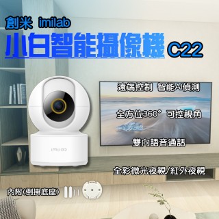【創米】imilab 智能攝像機 C22(3k 監視器 小白 智慧攝像機 米家 雲台版 wifi6 小米有品)